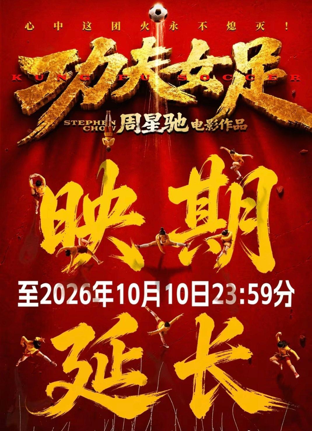 周星驰功夫女足 映期延长至2026年10月10日 ​​​