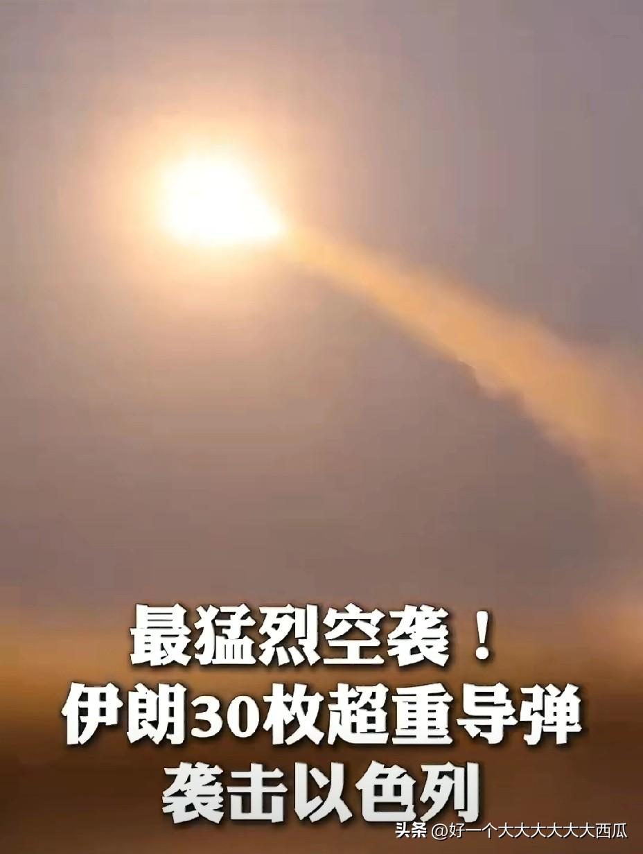 早上刷新闻，
第一条新闻就把瞌睡看没有了。
伊朗“真实承诺4”打击活动依然在持续