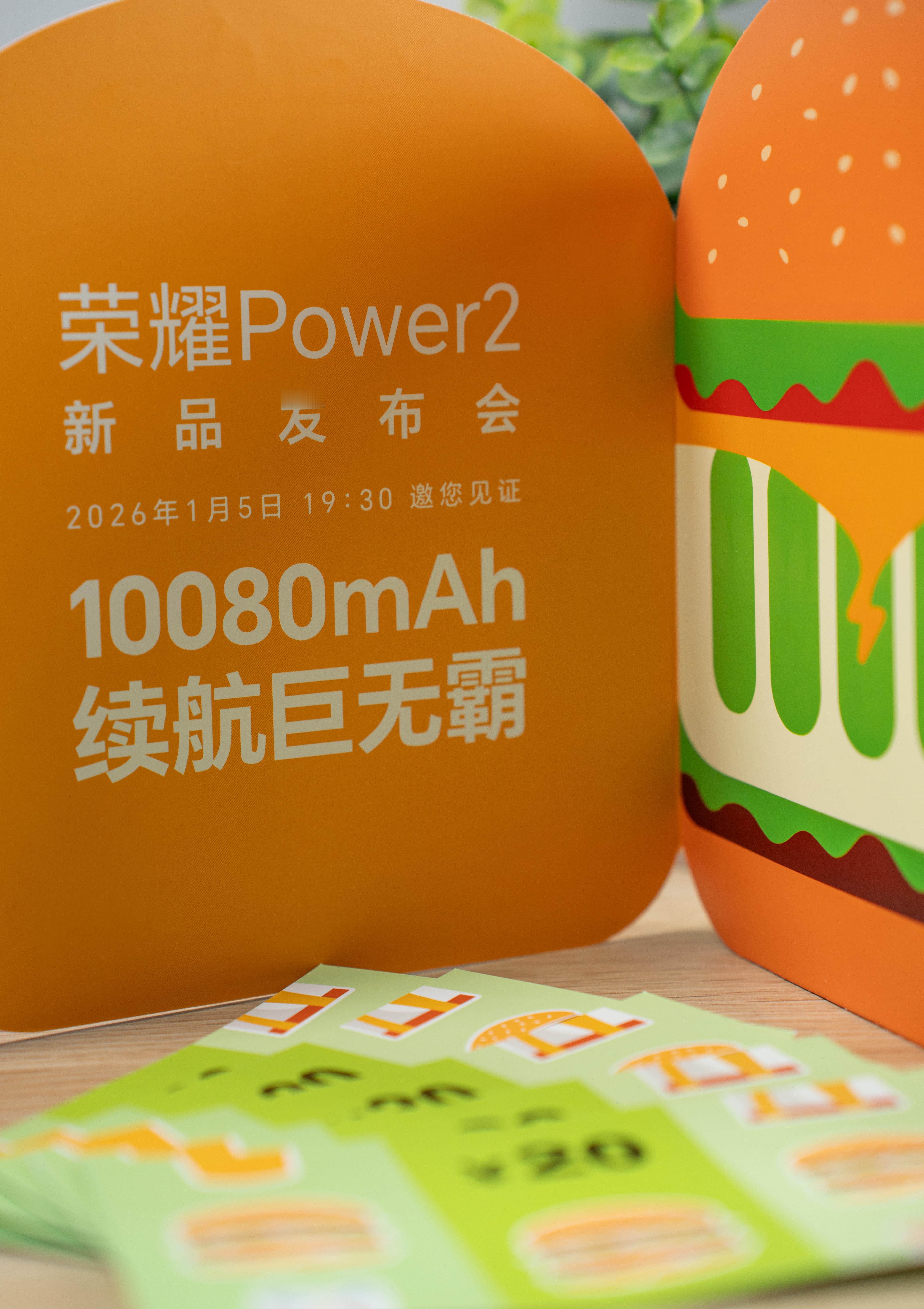 荣耀Power2发布会邀请函，是一个“巨无霸汉堡”~和手机的10080mAh电池