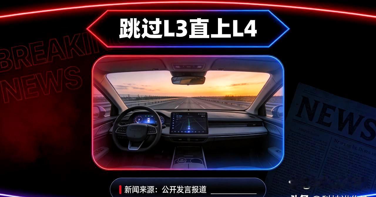 何小鹏刚放出个大消息：小鹏不搞中间的L3了，直接奔着2028年下半年量产L4去！
