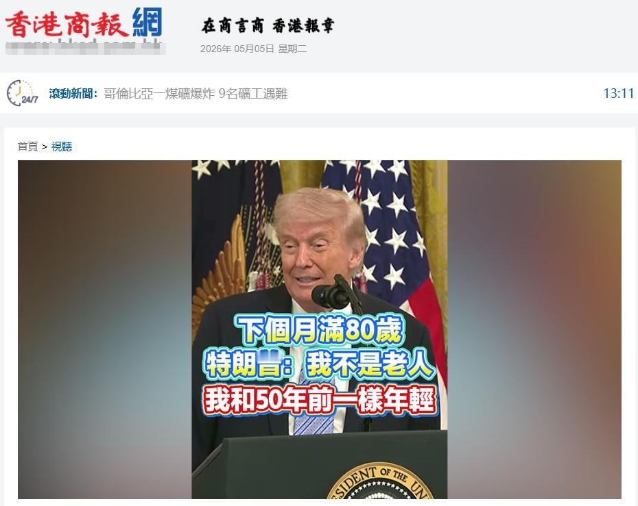 特朗普口出狂言，5月5日接受采访时说：“等我卸任的时候，比如说八九年之后……”。