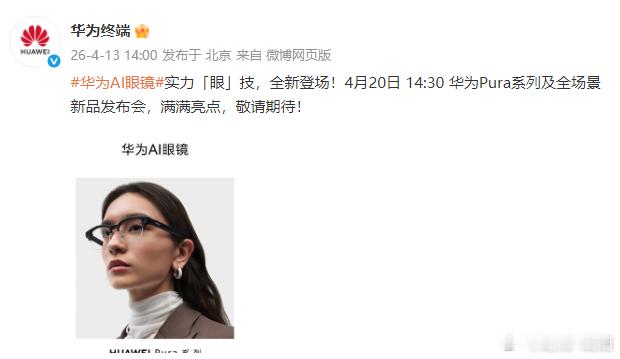 华为AI眼镜4月20日发布 好消息，华为 AI 眼镜将于 4 月 20 日的华为