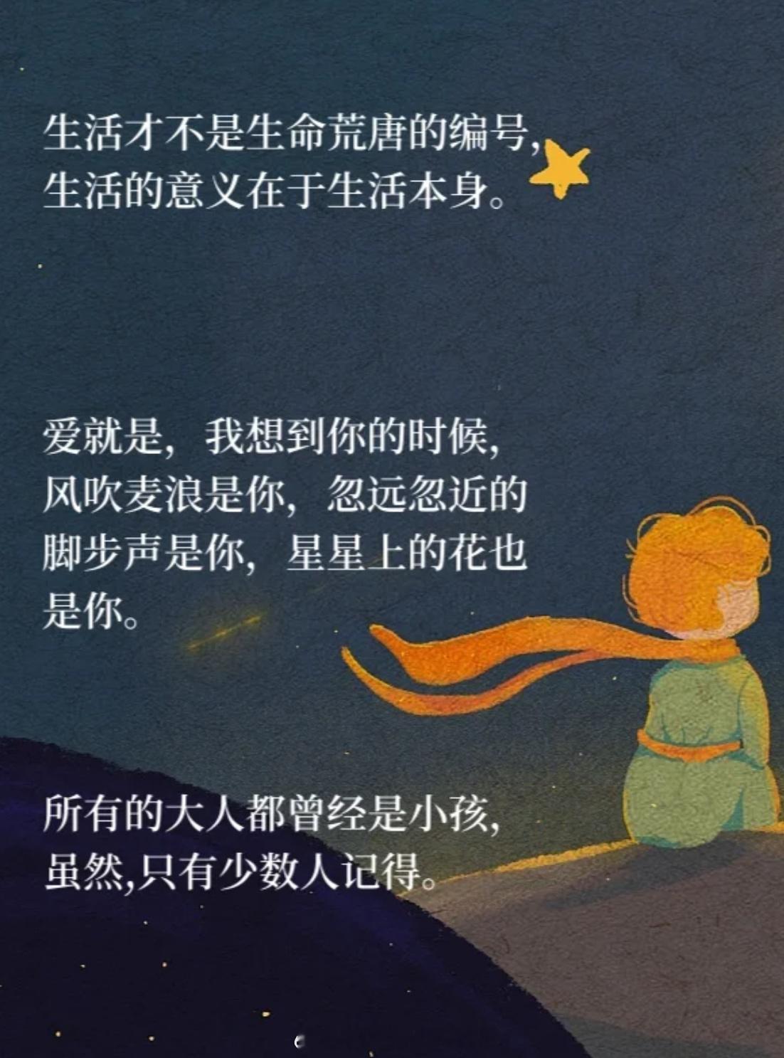 还记得《小王子》里最触动你的话是哪一句吗#文学有得聊##小王子# 1、爱就是，我
