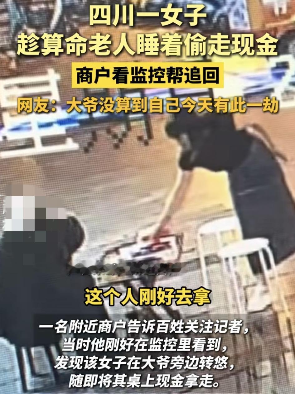 四川一女子，趁着在路边摆摊的算命先生睡着时，偷偷从他桌面上拿走现金。这一幕刚好被