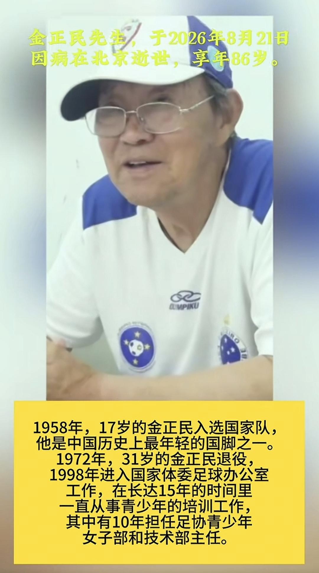 金正民逝世，送别金老

中国足坛传来噩耗，足坛名宿、中国足协原副秘书长金正民先生