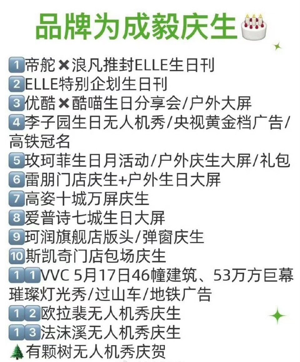 各大品牌为成毅517庆生排面，好宠代言人成毅！！！ ​​​