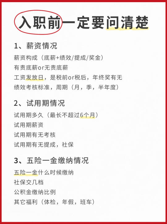 别着急入职❗签offer前一定要问清楚这7件事❗