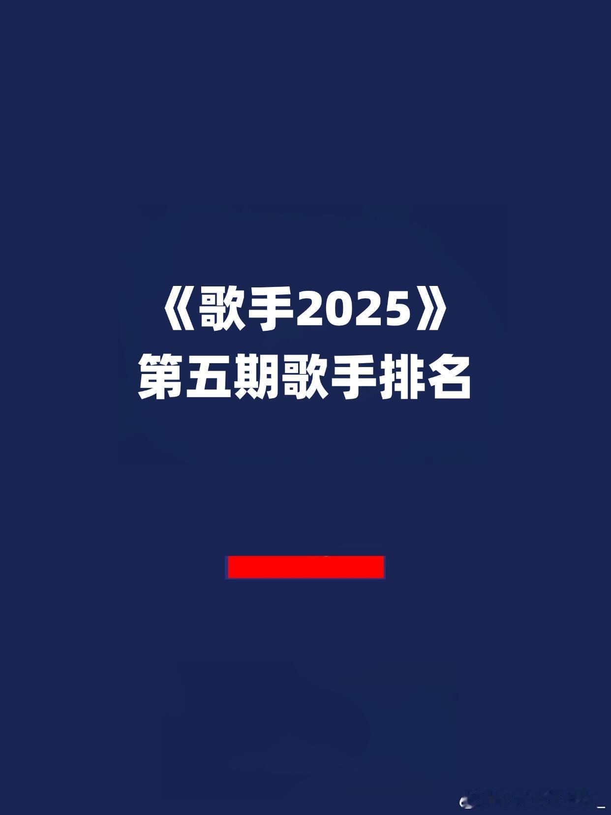 报！GAI周延第一 卫兰淘汰「3秒前更新」《歌手2025》第五期排名情况：①GA