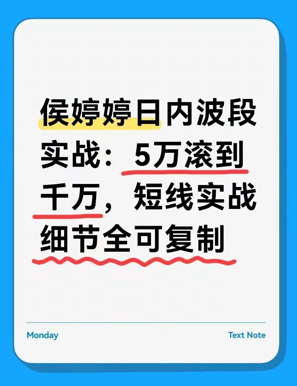 侯婷婷日内波段实战：5万滚到千万，短线实战细节全可复制做短线交易的朋友，大概率都