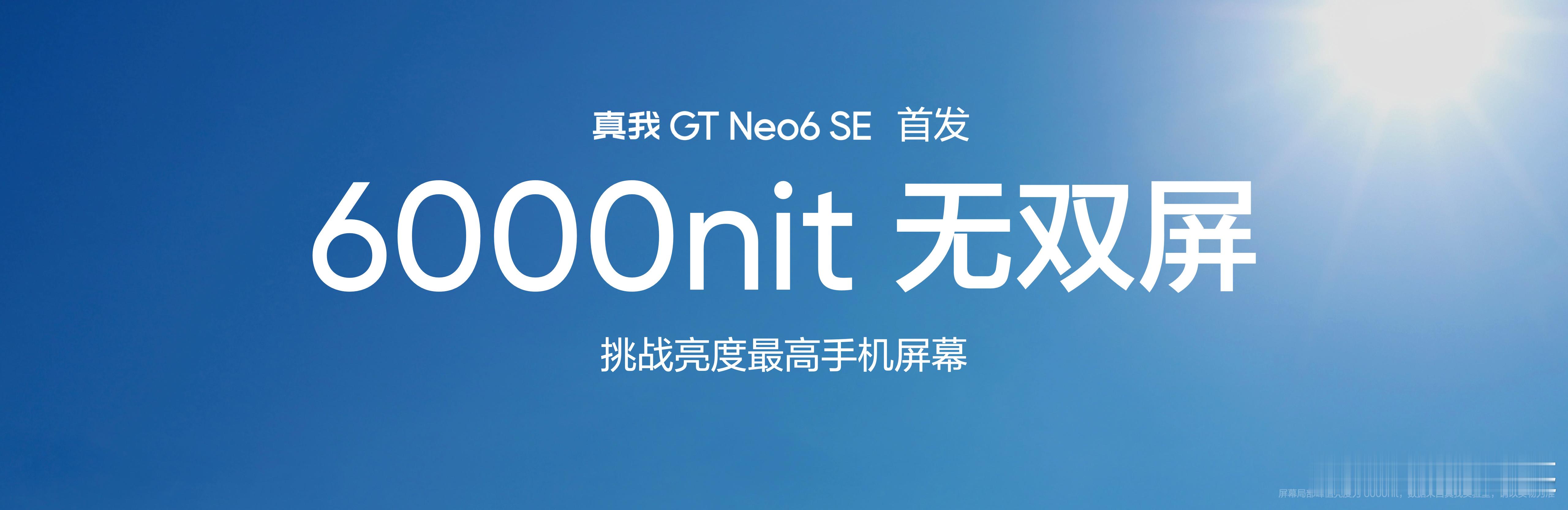 兄弟们，6000nit屏幕的手机来啦，真我GT Neo6 SE发布会进行中，这款