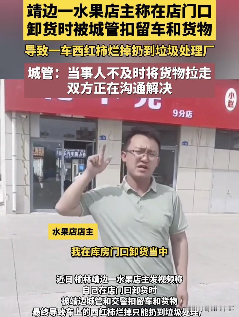 谁的责任？陕西榆林，一位水果店老板声称，在自家库房门口卸货时，被当地城管和交警联
