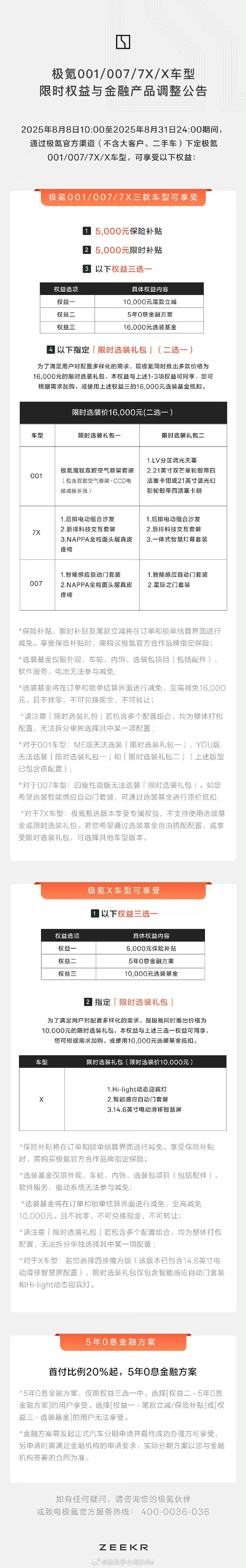极氪极氪这是干啥？？？极氪10点钟发文，是001、7X、007多款车型权益新政策