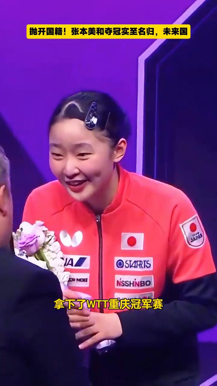 抛开国籍，张本美和夺冠实至名归，未来国乒。
家人们，张本美和拿下了WTT重庆冠军