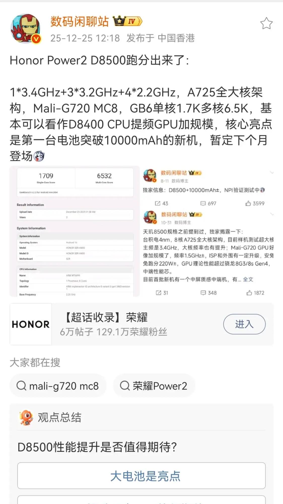 荣耀Power2 D8500跑分出炉✅
全大核架构超能打，主频拉满不虚！
GB6