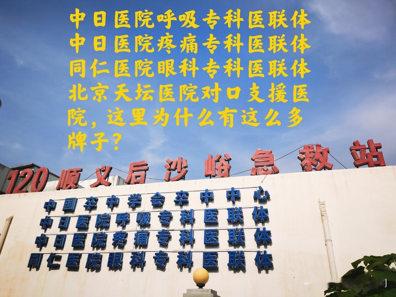 很少看到一所医疗单位门口挂着这多么牌子的 ！正牌子是“120顺义后沙峪急救站”，
