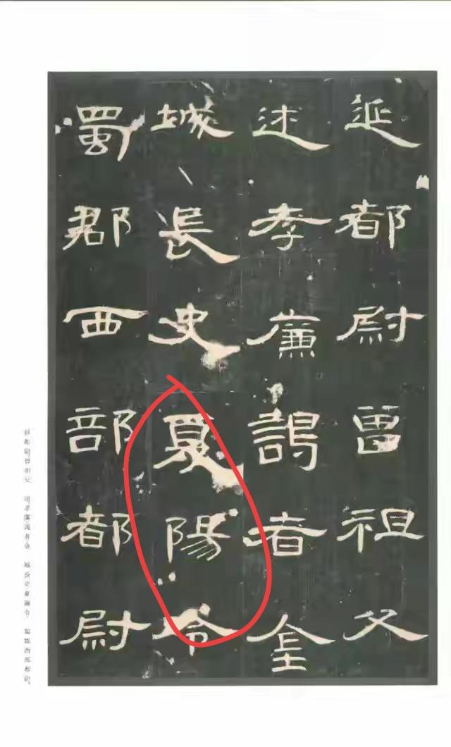 曹全碑不仅书法价值高，史料价值也不容忽视。内边明确记载了一位夏阳令：“君高祖父敏