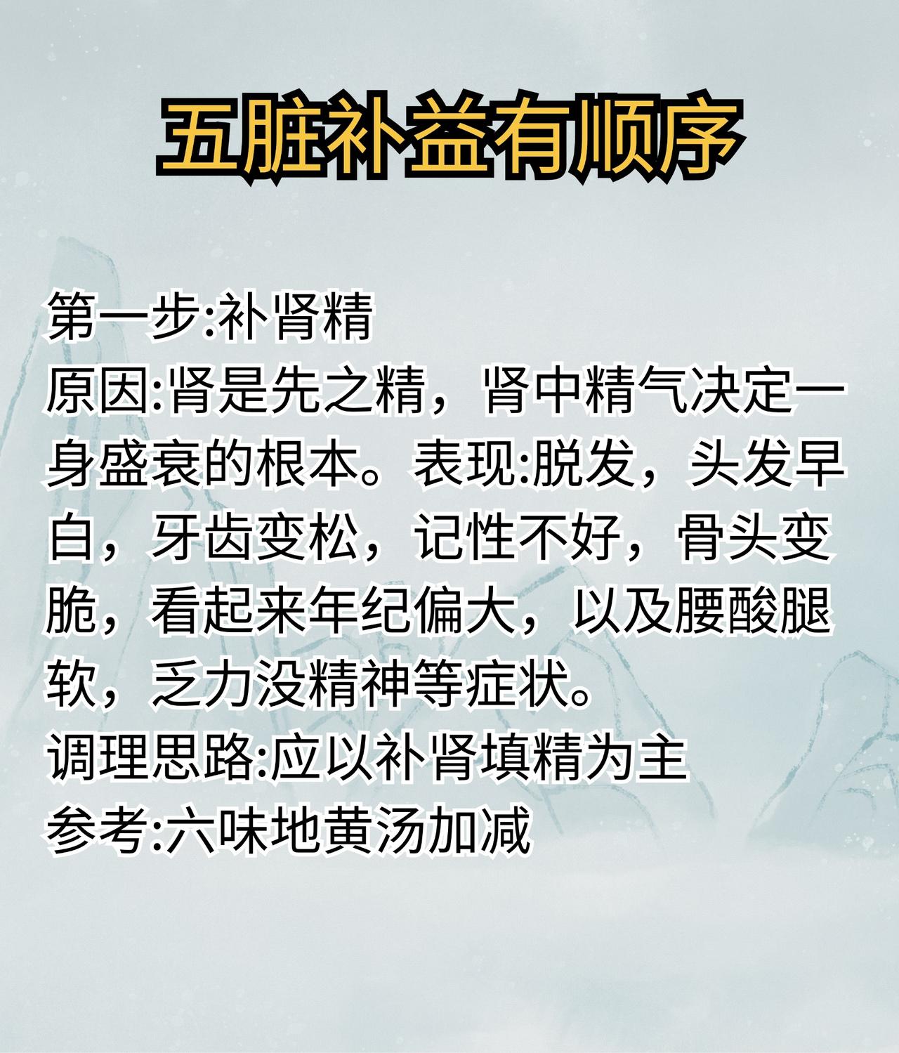五脏补益有顺序，顺序乱了吃人参鹿茸也是白搭#中医##我的养生食谱#