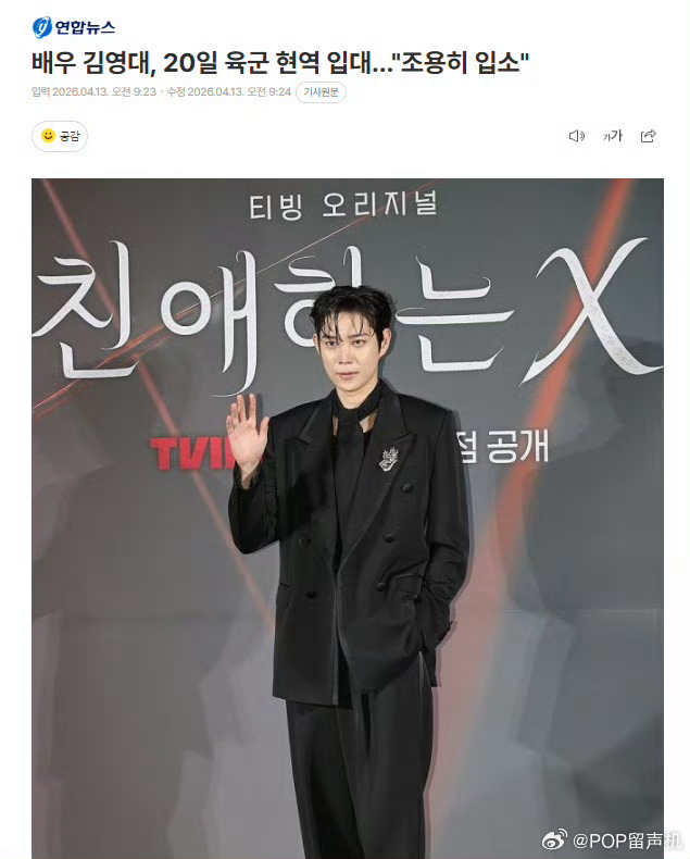 金永大将于4月20日陆军现役入伍 