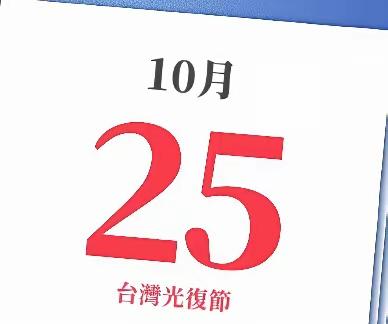 10月25日，台湾光復節，重温历史，缅怀先烈。（图片来源：人民网、新华网、西安晚
