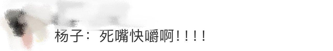 杨子 死嘴快嚼啊 主要是他看得出来加快了吃饭的速度 