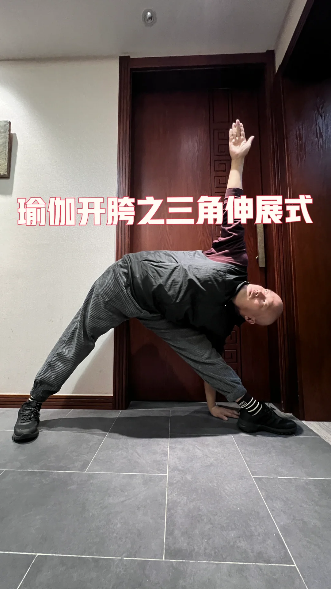 瑜伽开胯之三角伸展式