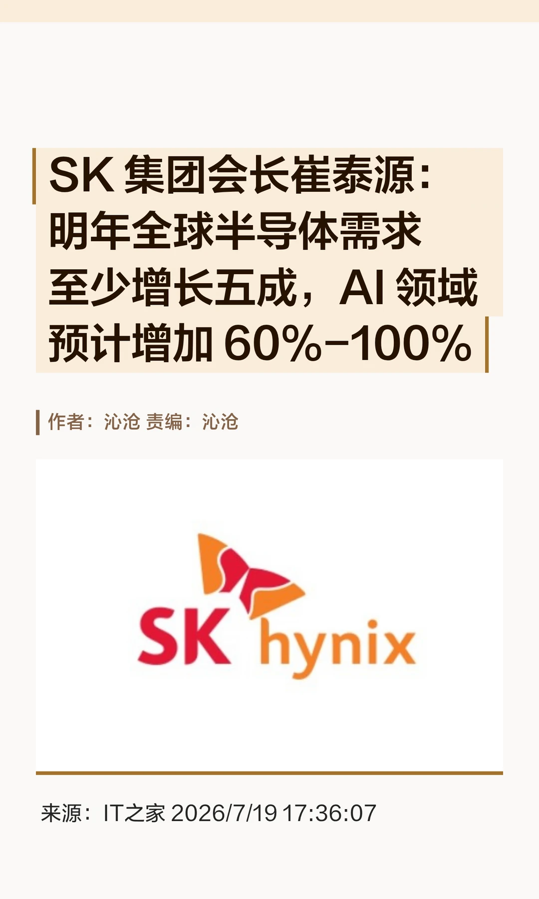 SK集团会长：AI芯片需求要翻倍，供应跟不上