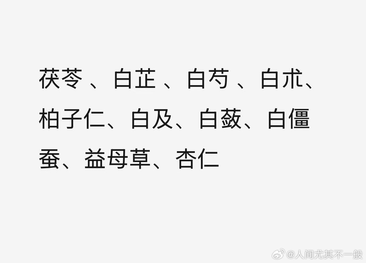 美白体膜可以定了，这个是纯中药粉，不是液体那种哈，要是液体主要原料是水工厂老板就