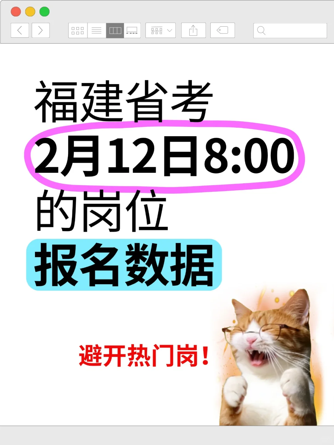 HOT！2月12日8点福建省考竞争最激烈十个岗