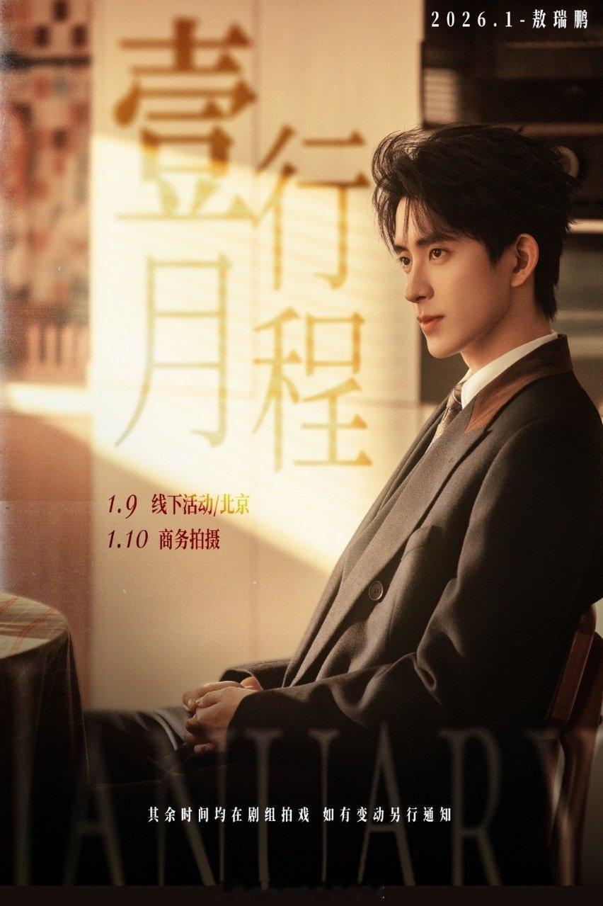 男明星2026第一个行程图男明星2026年1月行程图 终于等到啦！ 娱乐
