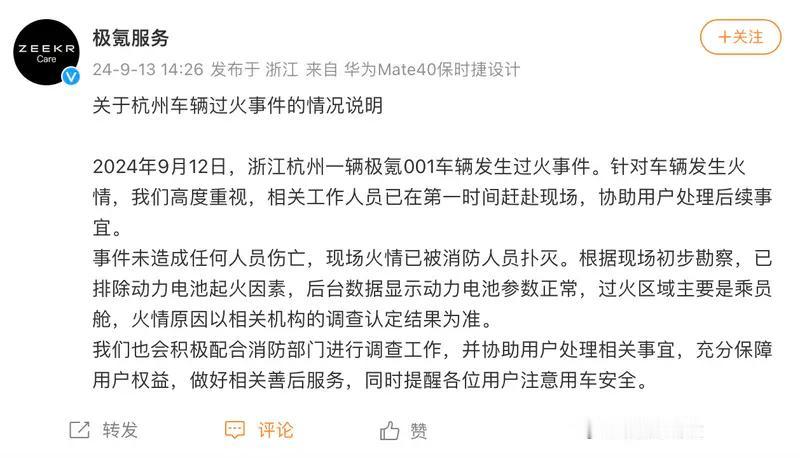 【极氪发布极氪001车辆过火情况说明：已排除动力电池起火因素】9月13日，极氪官
