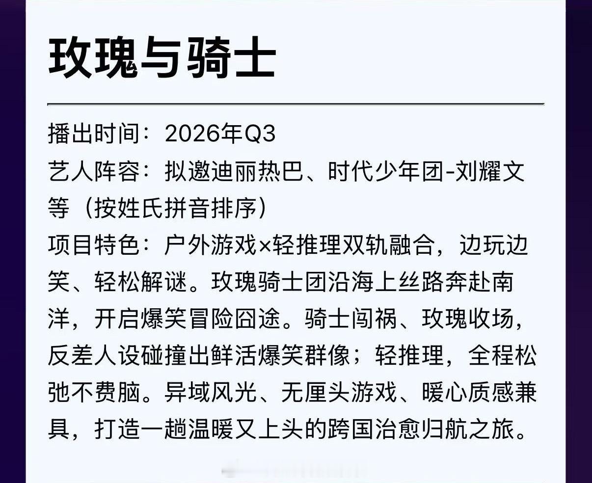 爱奇艺新综艺《玫瑰与骑士》拟邀迪丽热巴、刘耀文综艺玫瑰与骑士拟邀迪丽热巴刘耀文爱