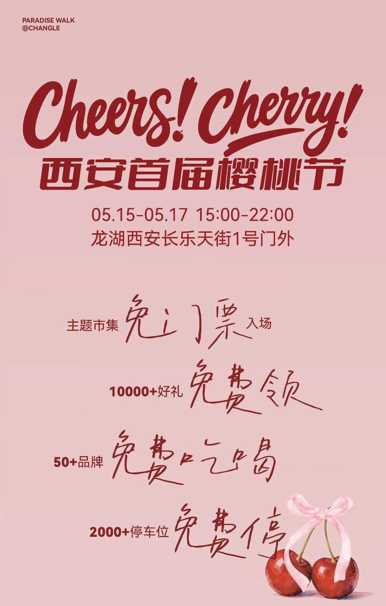 5月15日！西安首届樱桃节免门票入场。

时间：5月15——5月17日，15：3