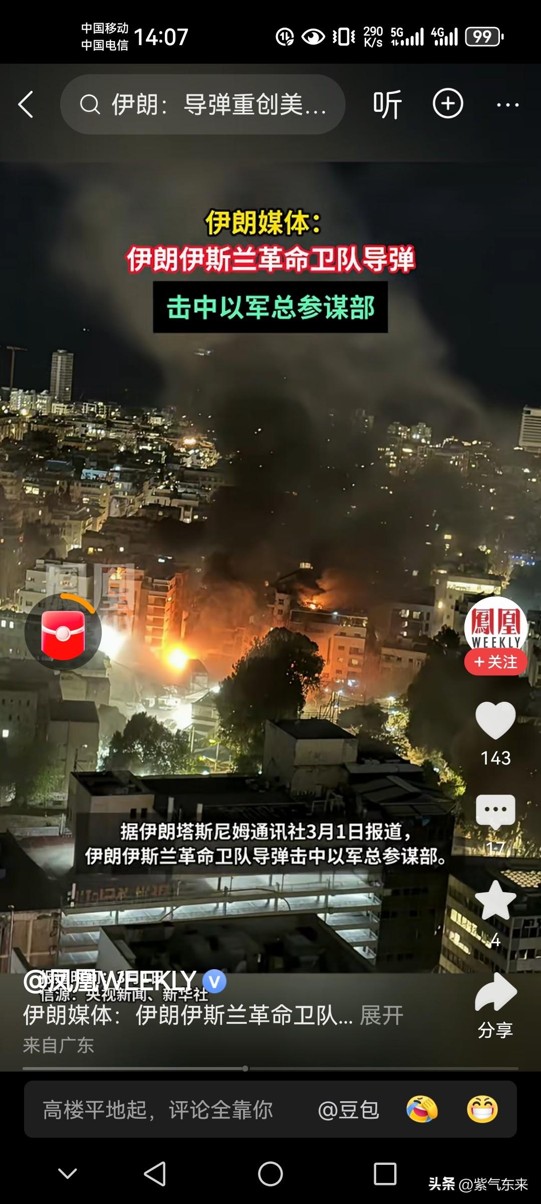 伊朗的攻击从未停歇

以色列的总参谋部大本营被伊朗导弹击中，现场火光四射，浓烟滚