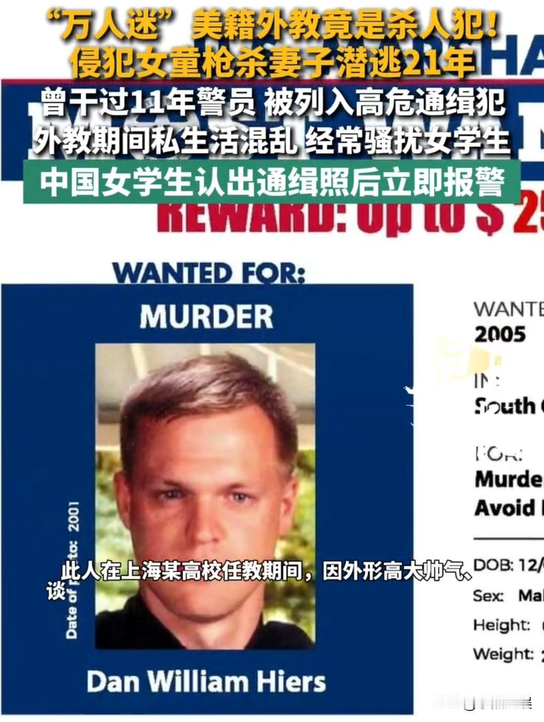 任职多年的美籍外教居然是潜逃21的重刑犯，任教期间更是多次骚扰女同学，最后还是被