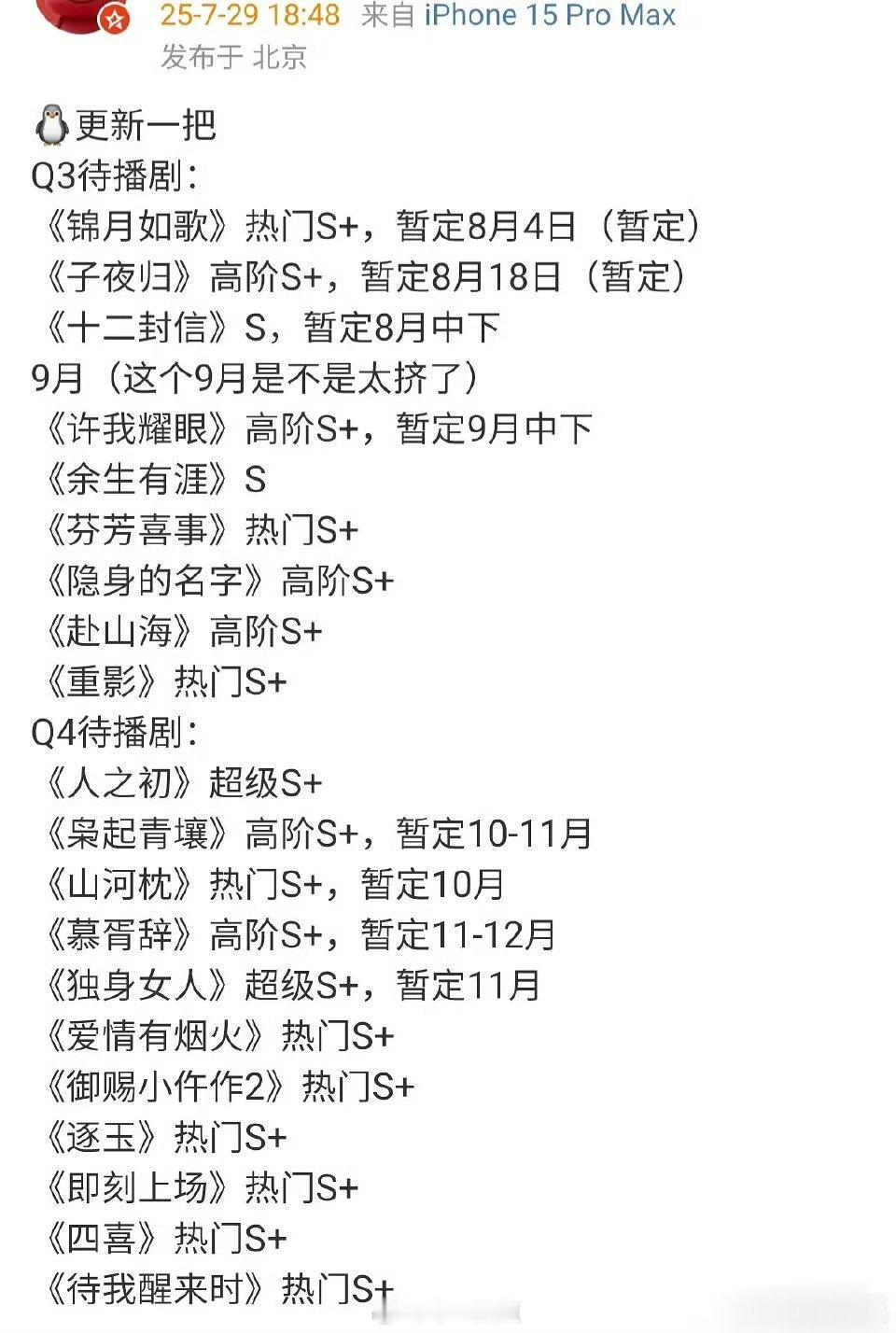 看一下🐧Q3Q4排播和评级，有想看的吗[无聊] ​​​