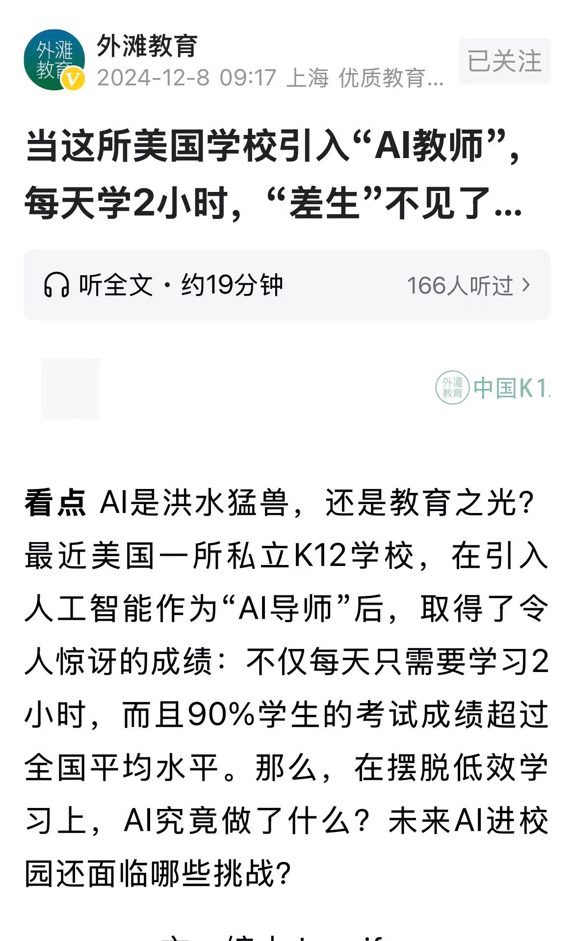 美国一所学校用人工智能替代老师，每天只需要学习两个小时，其他时间均用来发展其他能