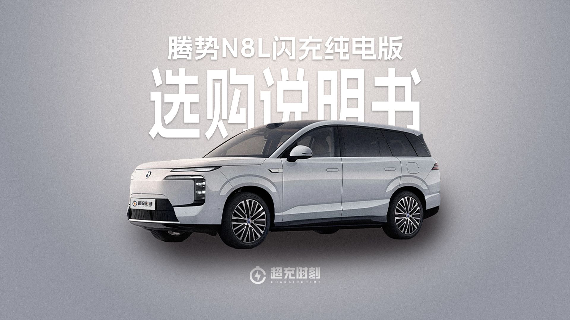 腾势N8L闪充纯电版两个版本怎么选？