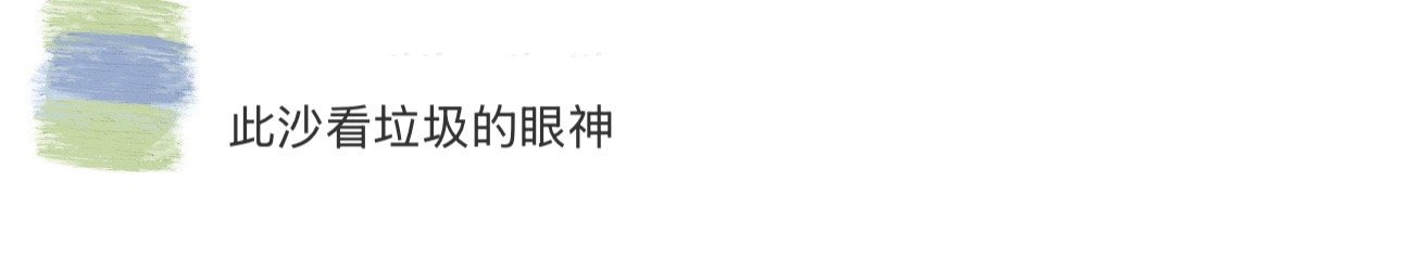 此沙看垃圾的眼神啊啊啊啊啊此沙这个眼神真给我迷住了！微微歪头再轻轻挑眉，就这个味