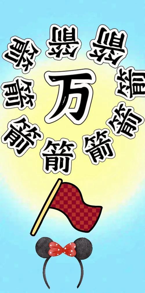箭圈住万，一面旗子，一个发箍，打一成语———
这应该是所有题目中最简单的一题了，