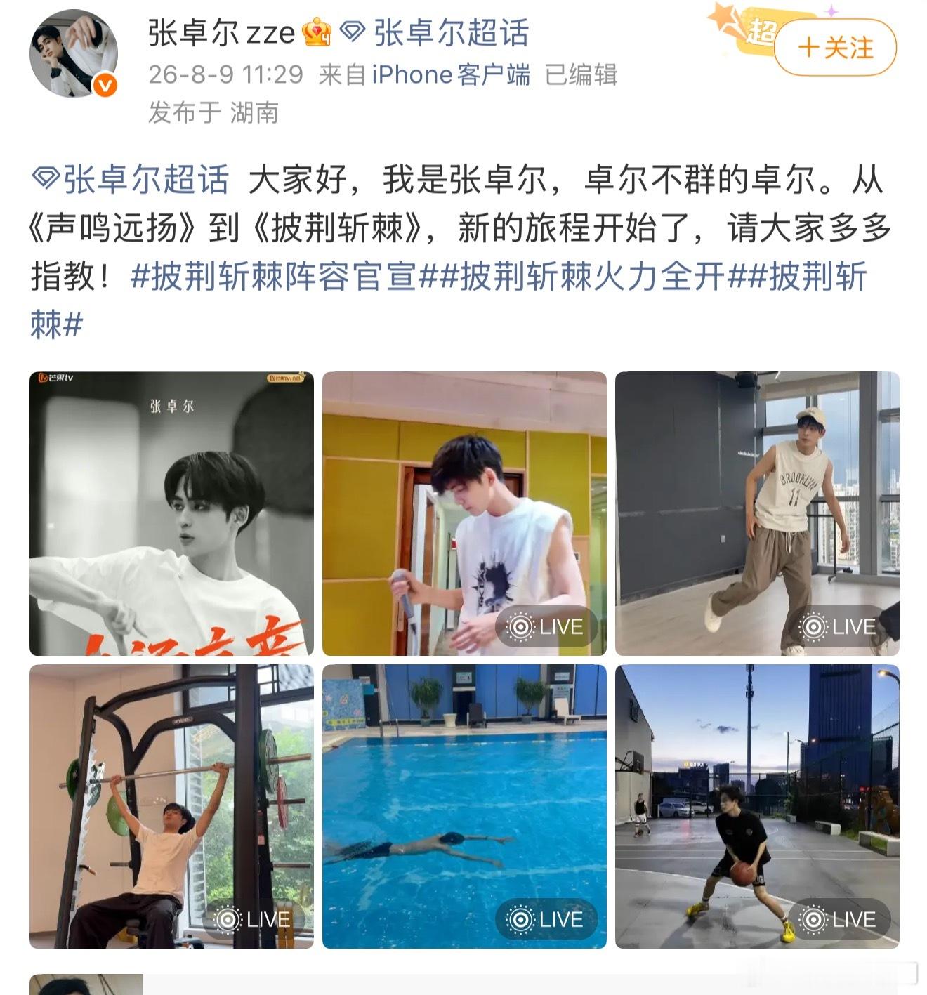 慕容云海替张卓尔官宣披荆斩棘 期待新的舞台呀，看到慕容云海替张卓尔官宣披荆斩棘 