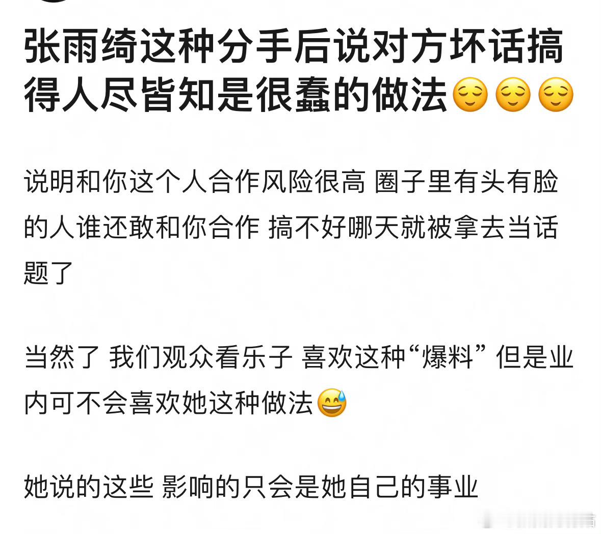 有网友说张雨绮这种分手后说对方坏话搞得人尽皆知是很蠢的做法。还有网友称这样自爆比