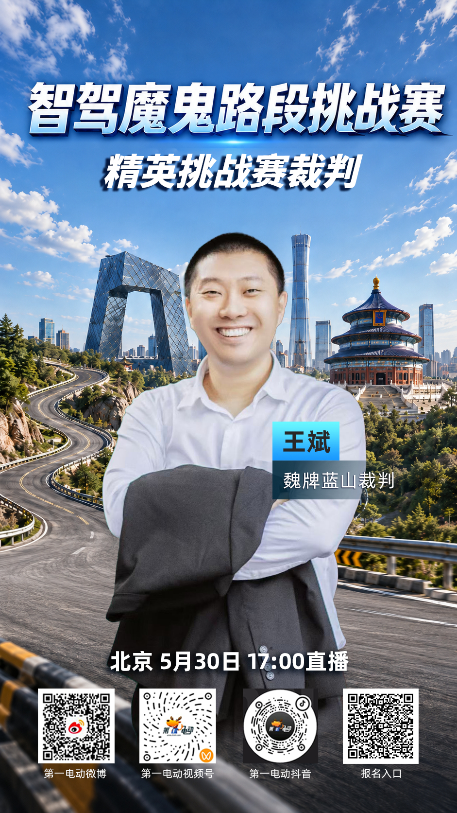 智驾魔鬼路段挑战赛 北京站精英挑战赛今日开战！八位车内裁判已就位，坐进副驾全程记