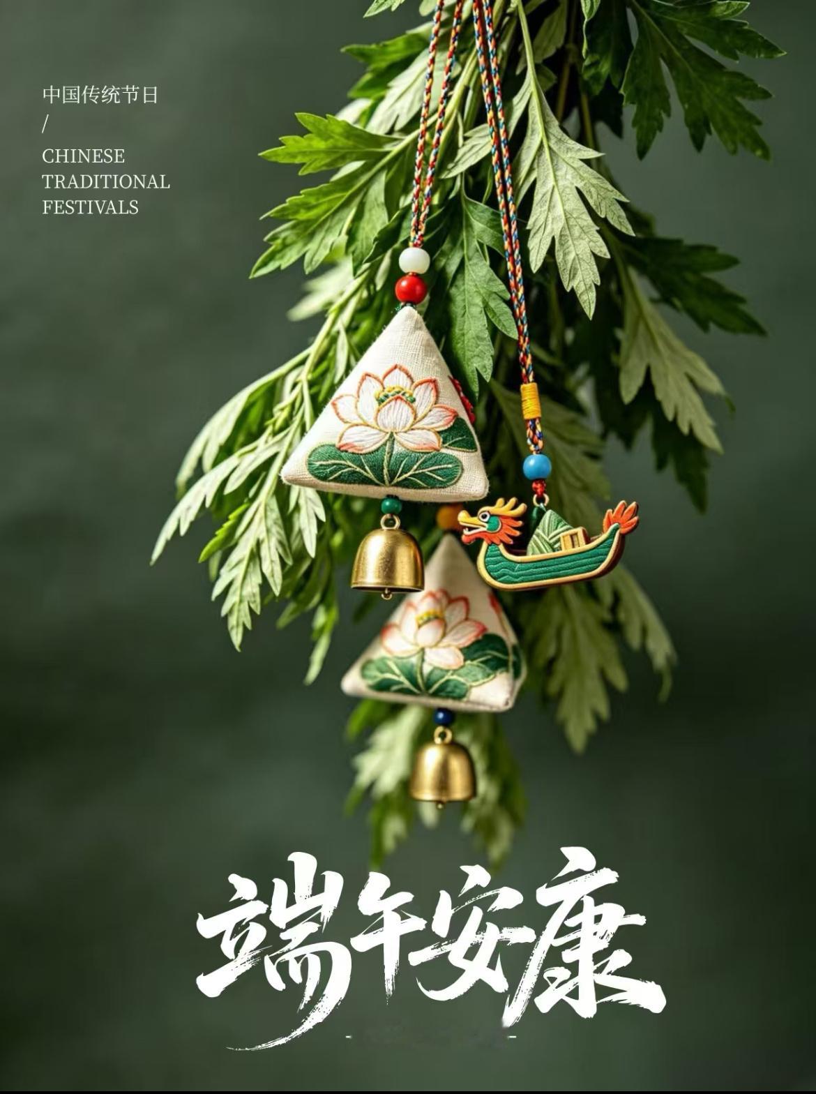 仲夏端阳，青粽含香，清风无恙，福运绵长，岁岁皆安康！ 