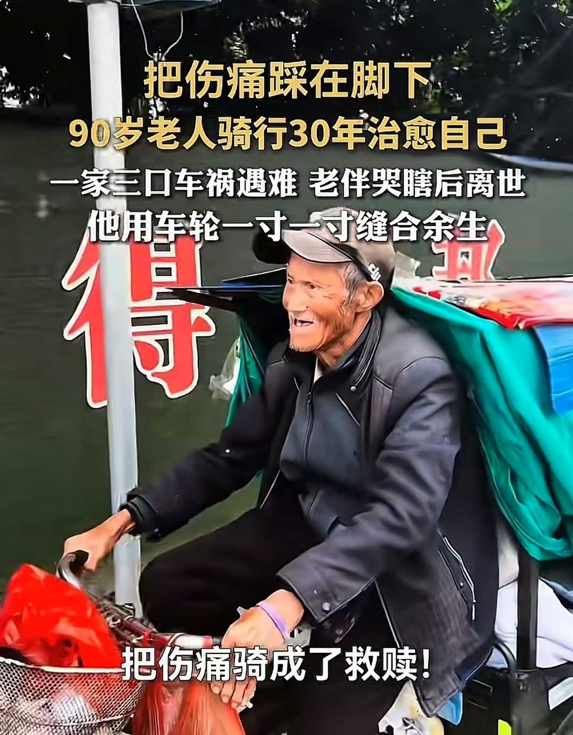福建莆田的街头上，90岁的张爷爷总是驮着鼓鼓囊囊的布包，弯着腰蹬着自行车缓缓前行