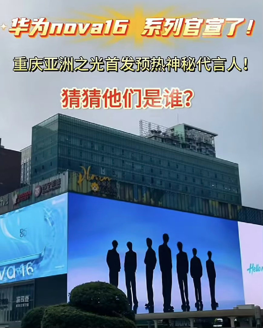好奇华为nova接下来会是谁代言看着像一个团队~ 