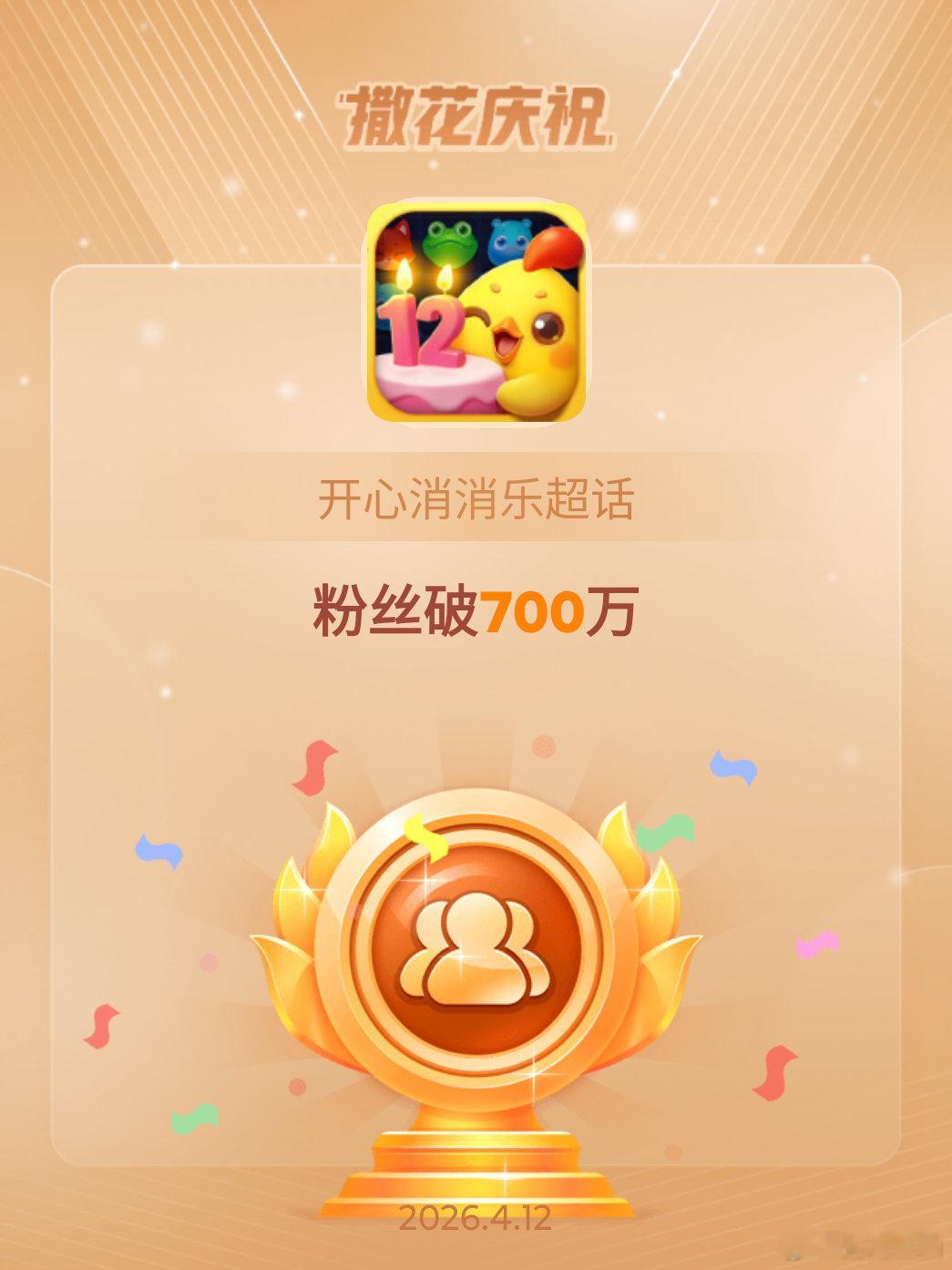 开心消消乐恭喜开心消消乐超话粉丝破700万