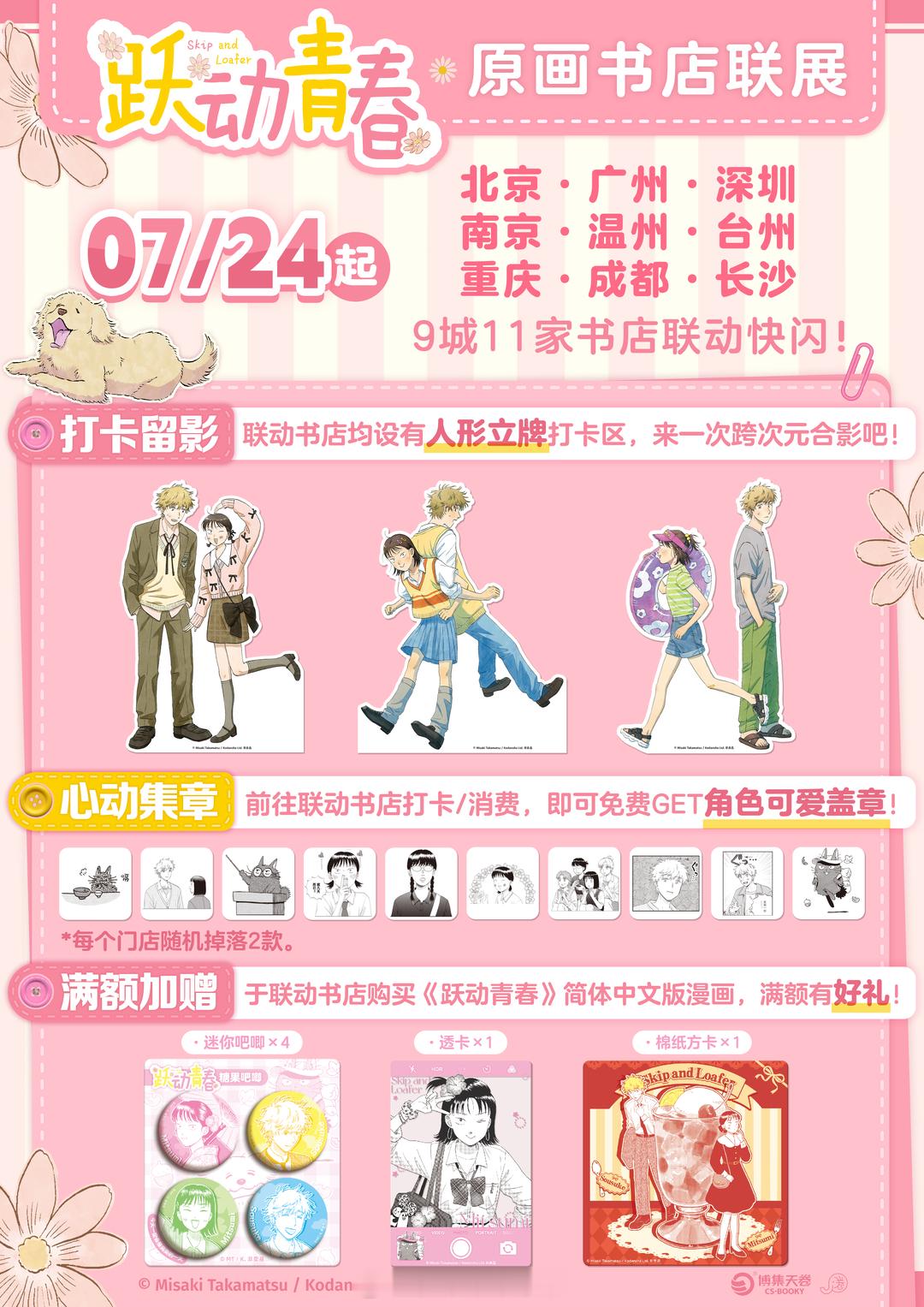 《跃动青春》国内原画书店联展，7月24日起正式开启！北京·广州·深圳、南京·温州