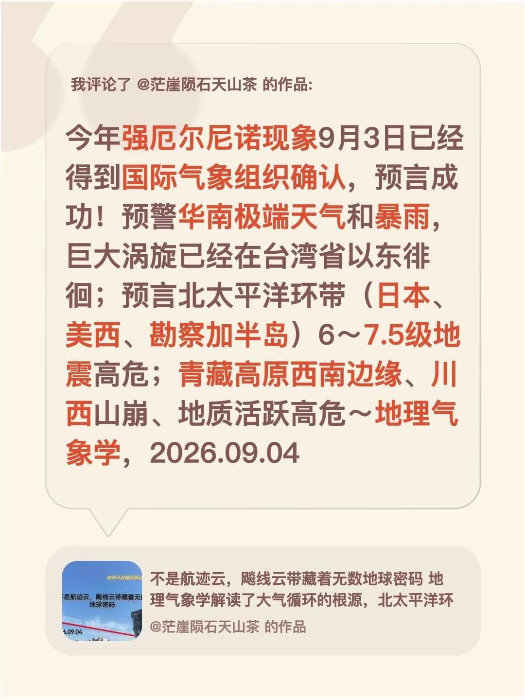 我评论了@茫崖陨石天山茶 的作品：今年强厄尔尼诺现象9月3日已经得到国际气象组织