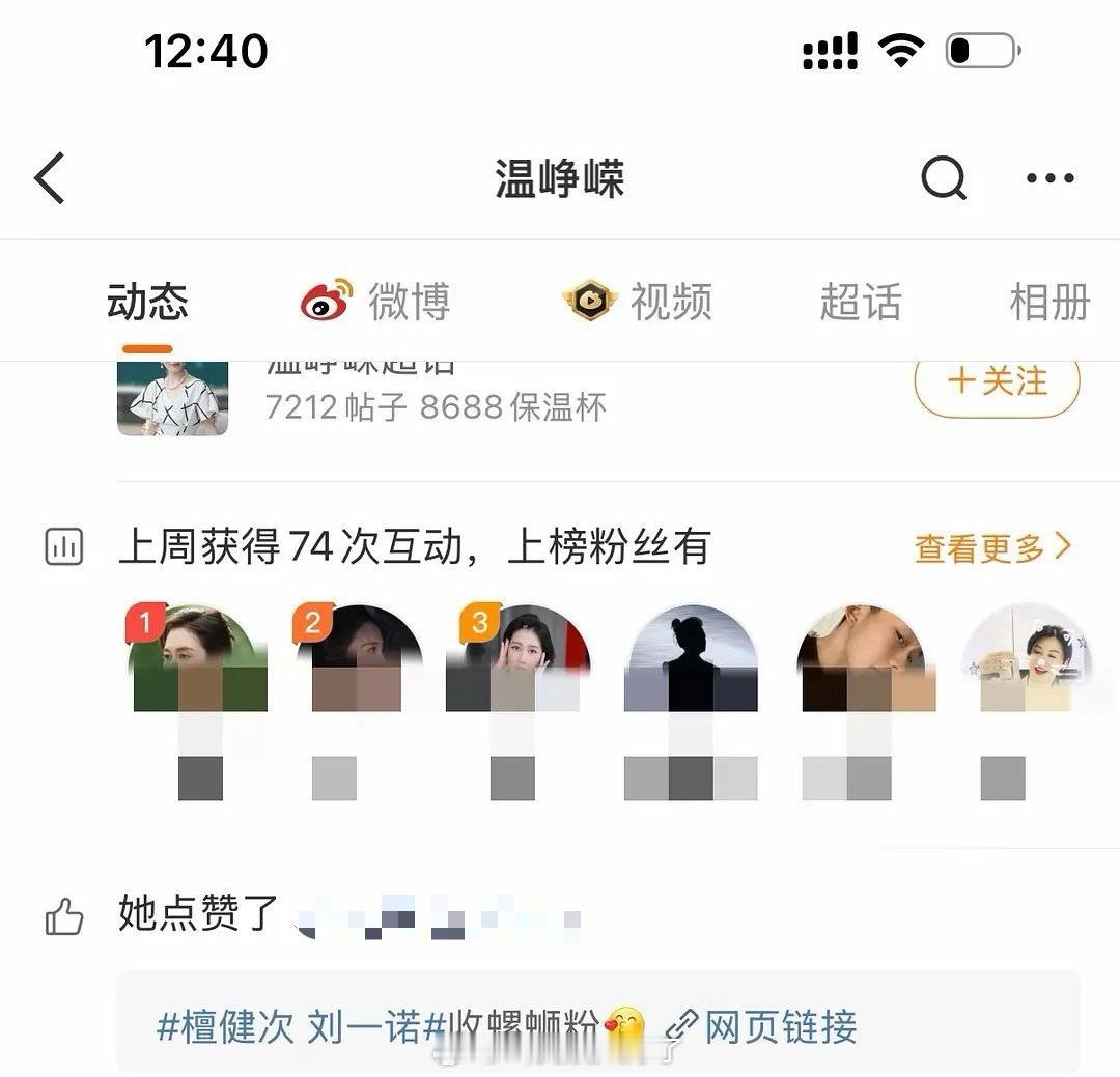 温峥嵘这是不是手滑了，点赞了带话题的“收螺蛳粉”内容。