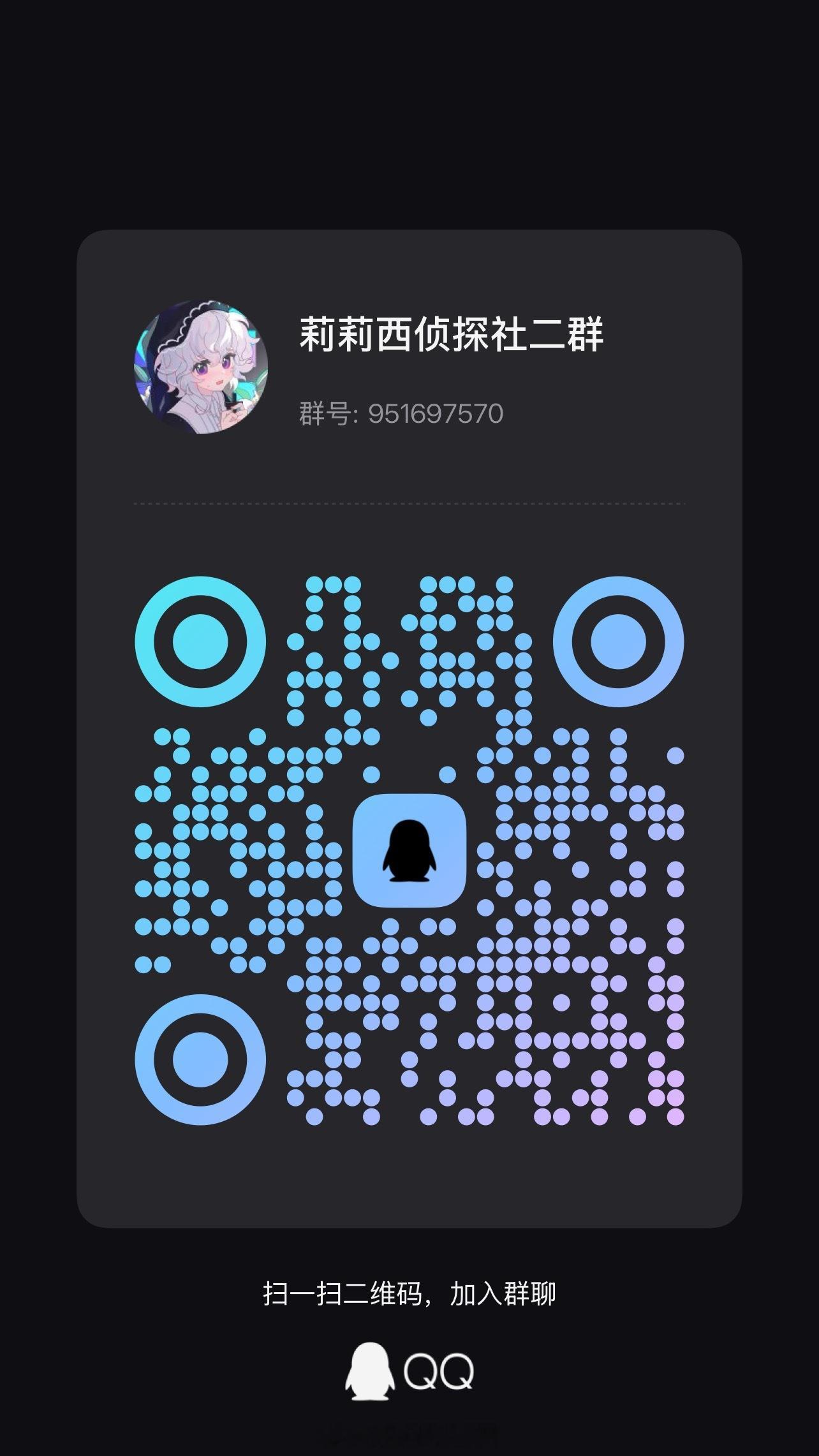莉莉西侦探社  夏天要结束之时开一下粉丝群招新⬇️大家～快来成为社员吧？ 